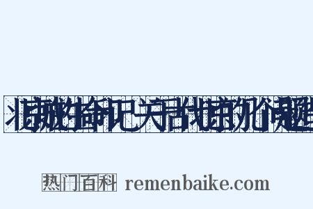 北京城的生命印记·关于古代北京的几个问题造句是什么意思的图片
